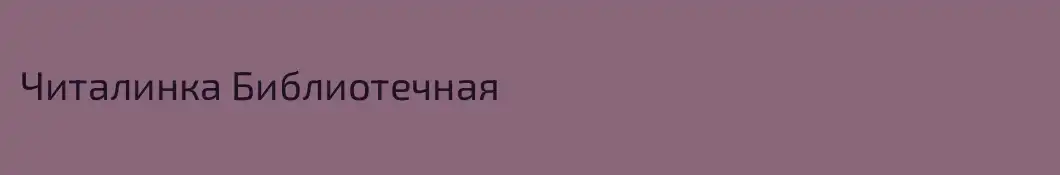 Читалинка Библиотечная